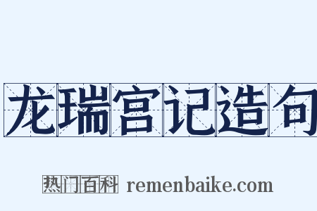 龙瑞宫记造句是什么意思的图片